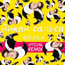 Дикая сальса-Official Remix