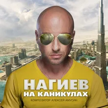 Нагиев на карантине