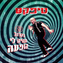 בקרוב תהיה לי הופעה