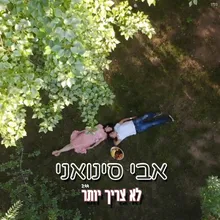 לא צריך יותר