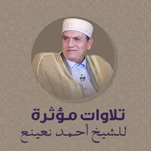 من الآية 59 حتى الآي 65 من سورة النمل