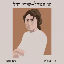 הד