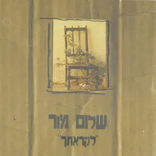 שיר על רוח-אלבום לקראתך