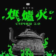 烘爐火2.0 十強 Cypher