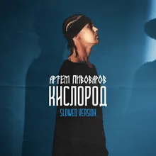 Кислород Slowed Version