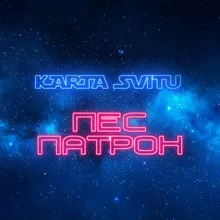 Пес Патрон