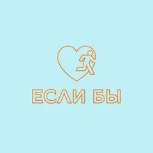 Если бы