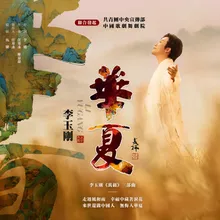 Hua Xia(Instrumental)