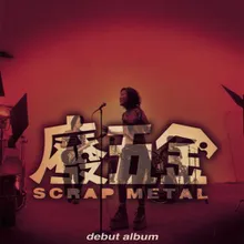 Fei Wu Jin (Scrap Metal)