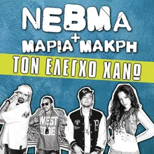 Ton Elegho Hano (Feat. Maria Makri)