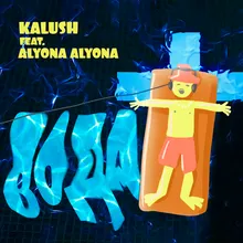 Voda (feat. alyona alyona)