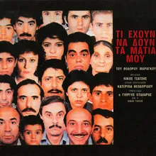 O Horos Ton KouronFrom "Ti Ehoun Na Doun Ta Matia Mou" / 1985