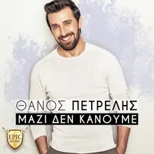 Mazi Den Kanoume