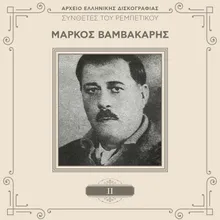 Babesika Mou Ta 'Feres-Remastered