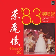 心裡有個謎 Live in Hong Kong / 1983