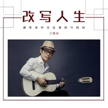 Gai Xie Ren Sheng-DJ Ban/ Ban Zou