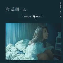 Wo Zhe Ge Ren-"Wo Mei You Tan De Na Chang Lian Ai" Dian Ying Xuan Chuan Zhu Ti Qu