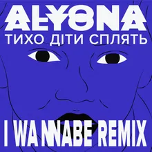 Тихо діти сплять (Tyho Dity Splyat) I Wannabe Remix