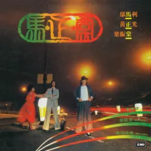 發窮惡 電影《發窮惡》主題曲