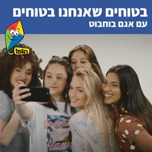 בטוחים שאנחנו בטוחים