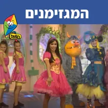 המגזימנים