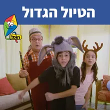 הטיול הגדול