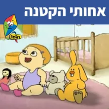 אחותי הקטנה