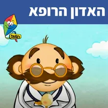 האדון הרופא (ד"ר דוליטל)