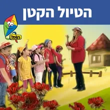 הטיול הקטן