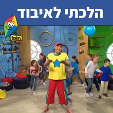 הלכתי לאיבוד