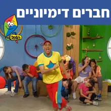 חברים דימיוניים