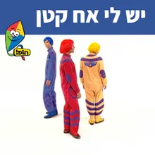 יש לי אח קטן