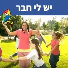 יש לי חבר