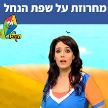 מחרוזת על שפת הנחל