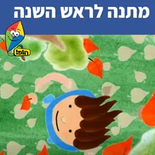 מתנה לראש השנה