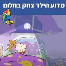 מדוע הילד צחק בחלום