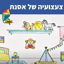 צעצועיה של אסנת