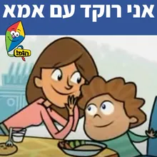 אני רוקד עם אמא