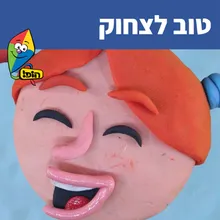 טוב לצחוק