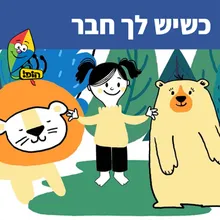 כשיש לך חבר