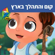 קום והתהלך בארץ