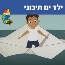 ילד ים תיכוני