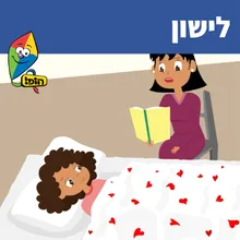 לישון