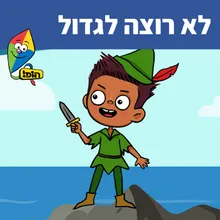 לא רוצה לגדול