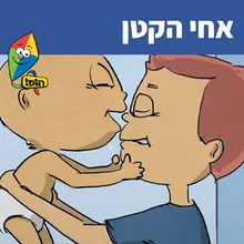 אחי הקטן