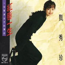 Liu Zai Li Ming De Yi Feng Xin Album Version