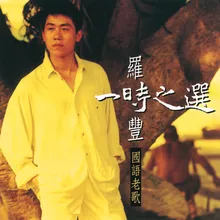 Shei Neng Jin Zhi Wo De Ai Album Version