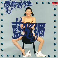Qing Yuan Liang Wo De Xin Album Version