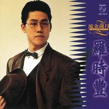 Shan Bian De Lian Album Version