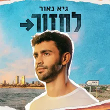 לחזור